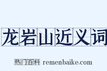 龙岩山近义词是什么意思的图片